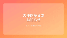 ソンクラーン休館、在タイ日本大使館が4月11日から15日まで閉館