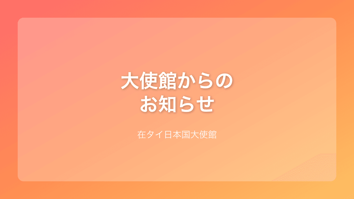 ソンクラーン休館、在タイ日本大使館が4月11日から15日まで閉館