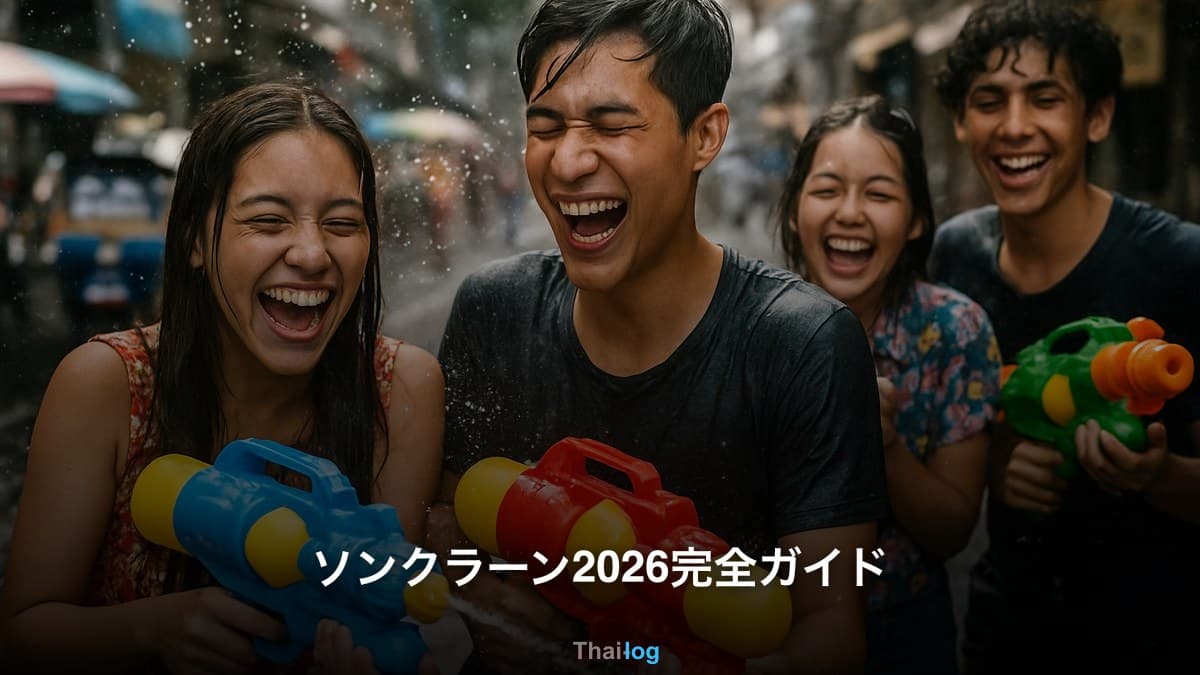 ソンクラーン2026完全ガイド — 初参戦の留学生が持ち物・日程・安全対策を徹底解説