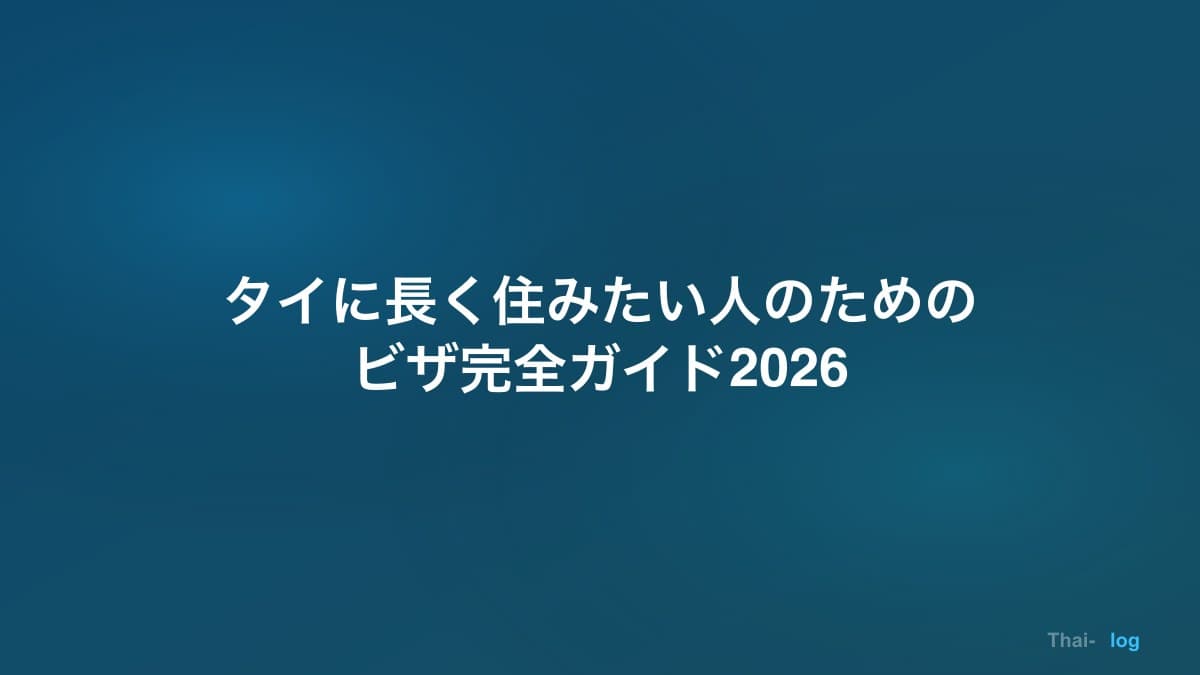 タイに長く住みたい人のためのビザ完全ガイド2026 — ノマド・投資家・リタイア、あなたに合うのはどれ?
